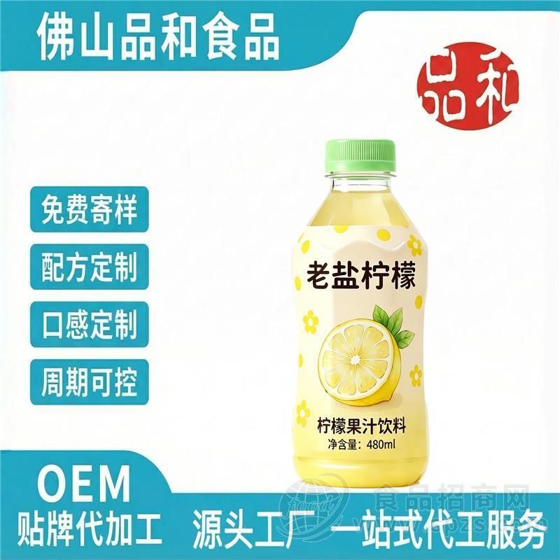 柠檬果汁饮料ODM 果汁饮料OEM PET包装果汁饮料代工