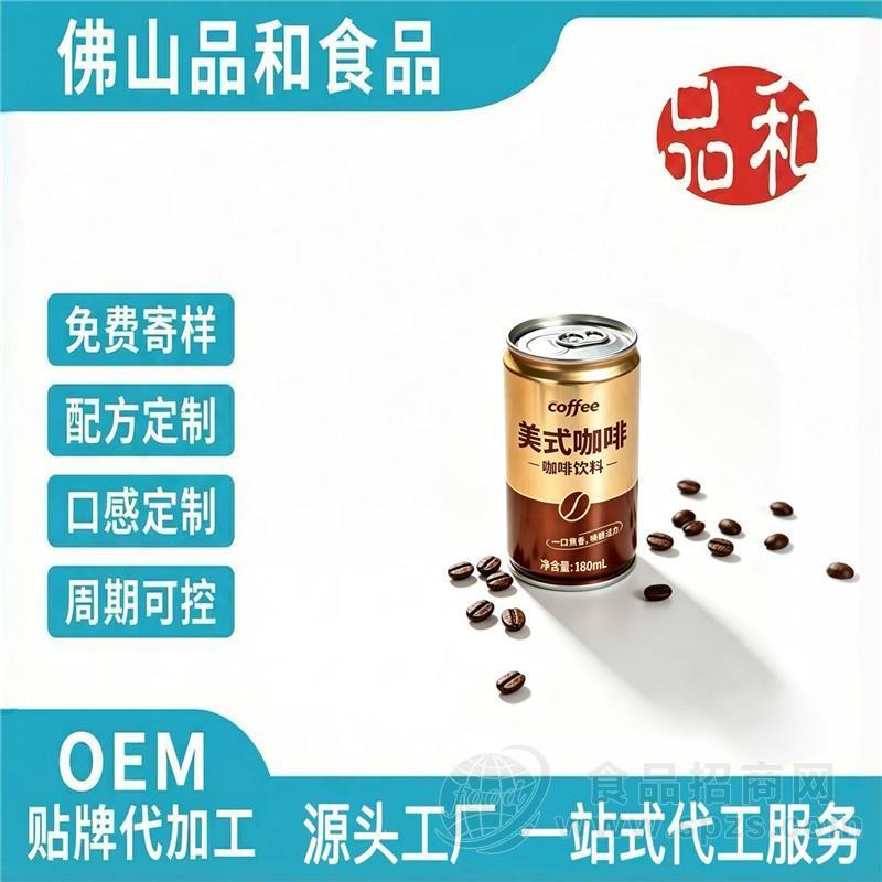 美式咖啡饮料OEM黑咖啡饮料定制 无糖咖啡饮品贴牌代加工