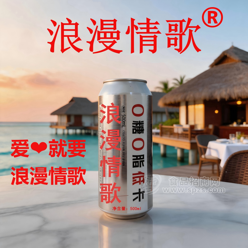 浪漫情歌品牌0糖0脂啤酒500ml