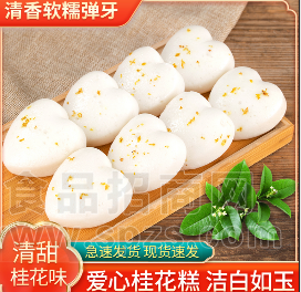 爱心桂花糕系列