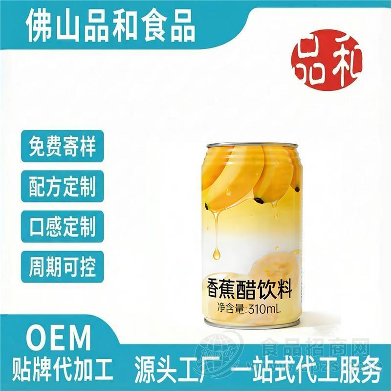 香蕉醋饮料OEM贴牌定制 果醋饮品代加工 醋饮料代工果汁醋