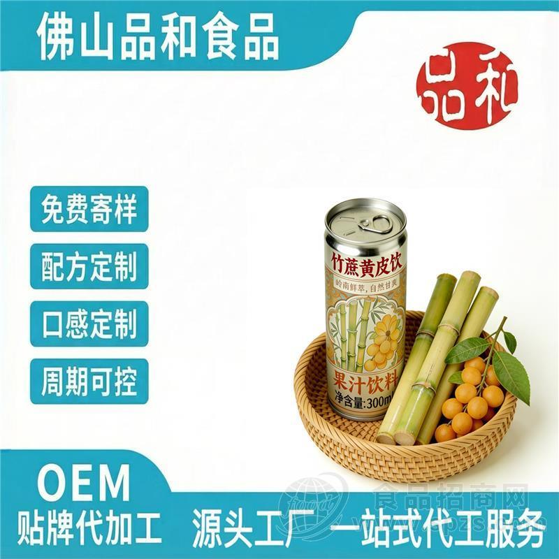 草本竹蔗黄皮饮品OEM定制 黄皮饮料代工饮料来料代加工研发