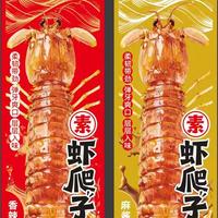 咪咪嘴素虾爬子