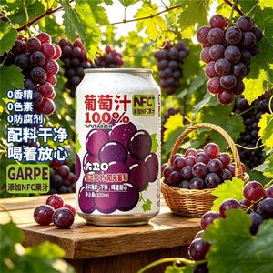 NFC葡萄汁