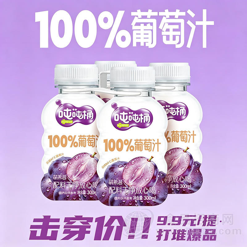 萌希昔吨吨桶100%葡萄汁300ml