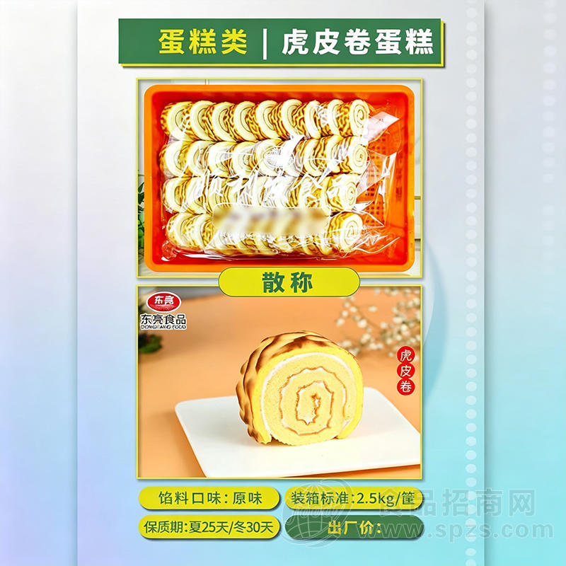 东亮食品虎皮卷蛋糕烘焙散装食品甜品