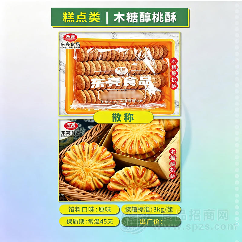 东亮食品散称木糖醇桃酥饼干烘焙食品