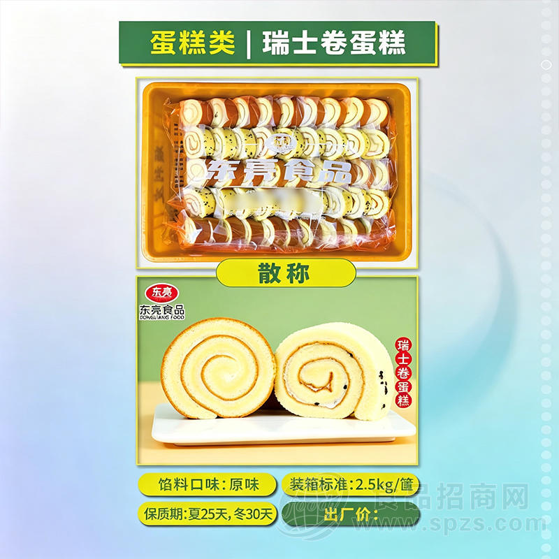 东亮食品瑞士卷蛋糕烘焙食品面包