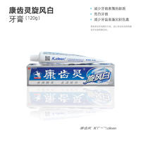 康齿灵旋风白牙膏120克日化产品