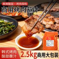 韩式烤肉蘸汁蘸酱2.5kg商用秘制蘸料烤肉店同款酸甜果味烤
