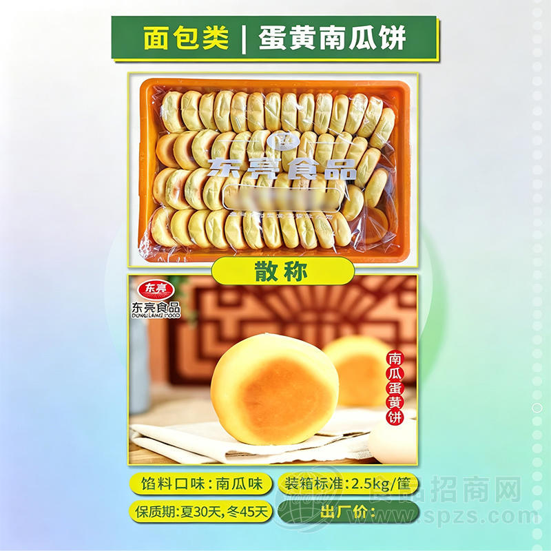 东亮食品蛋黄南瓜饼南瓜味烘焙食品面包