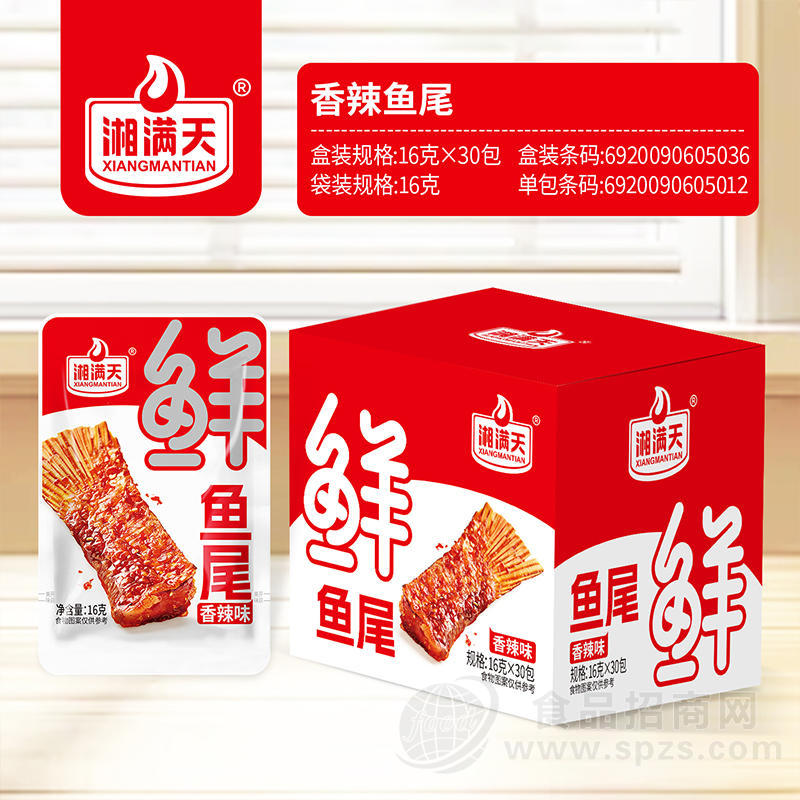 湘满天香辣鱼尾零售厂家招商16克*30