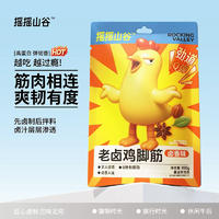 摇摇山谷休闲食品老卤鸡脚筋卤香味100克