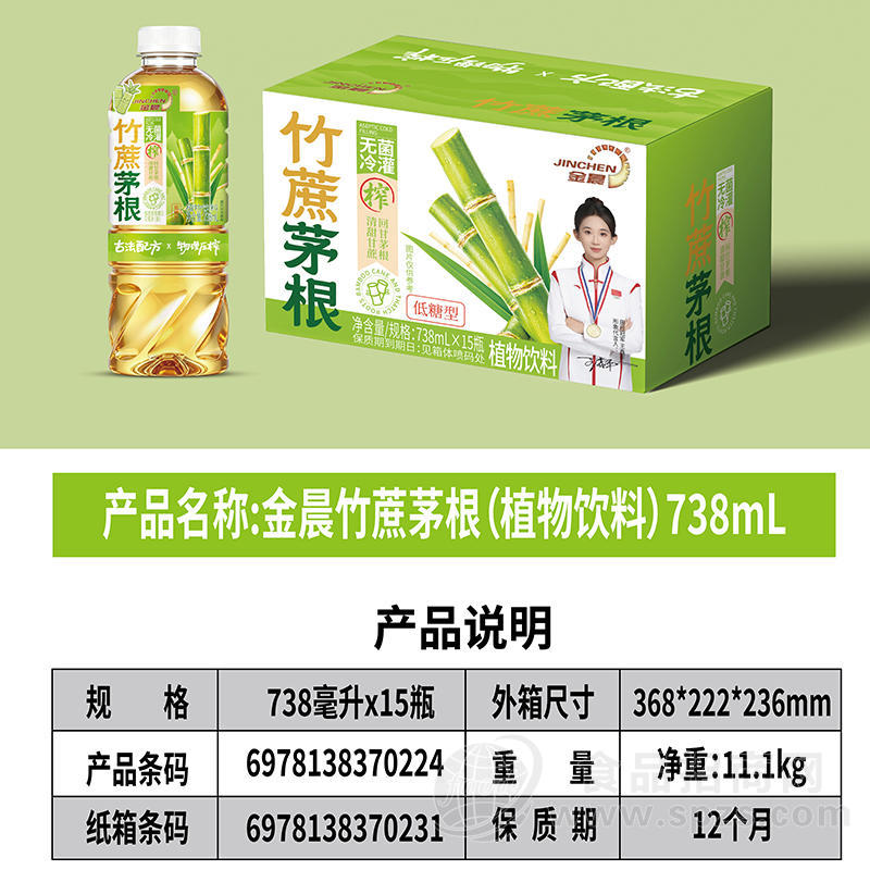 金晨竹蔗茅根无菌冷灌植物饮料738mlx15瓶