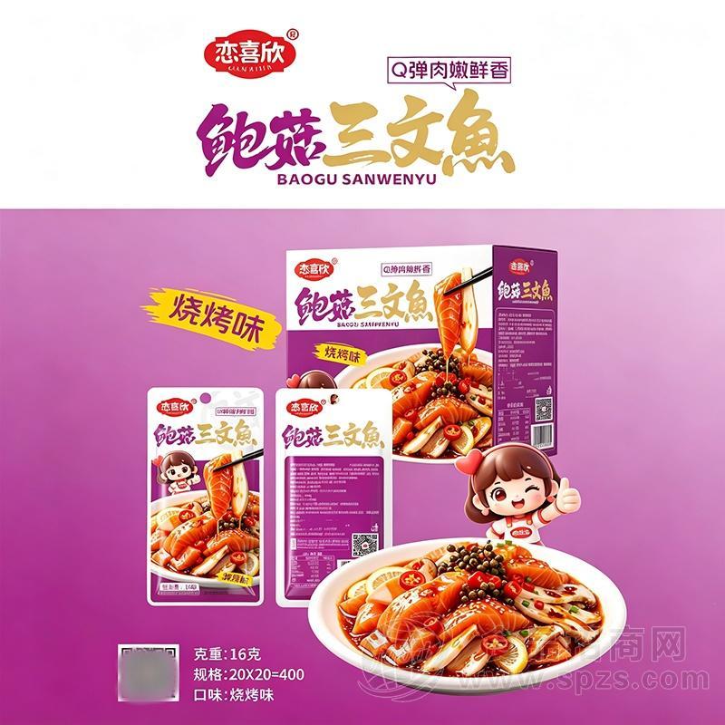 恋喜欣鲍菇三文鱼烧烤味16克x20包休闲食品