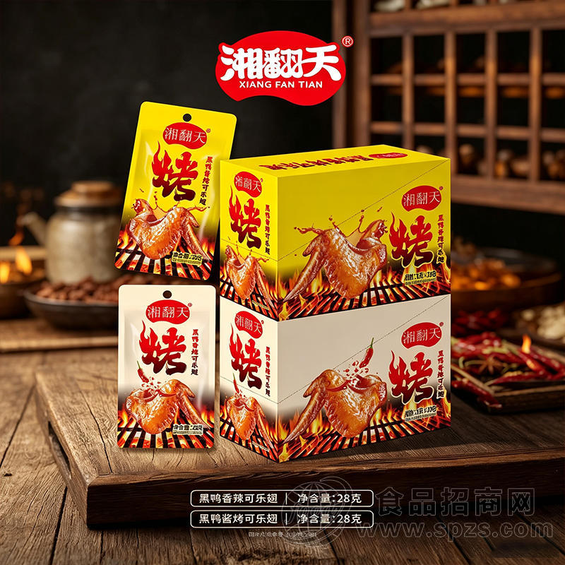 湘翻天黑鸭酱烤香辣可乐翅28克x20包休闲食品