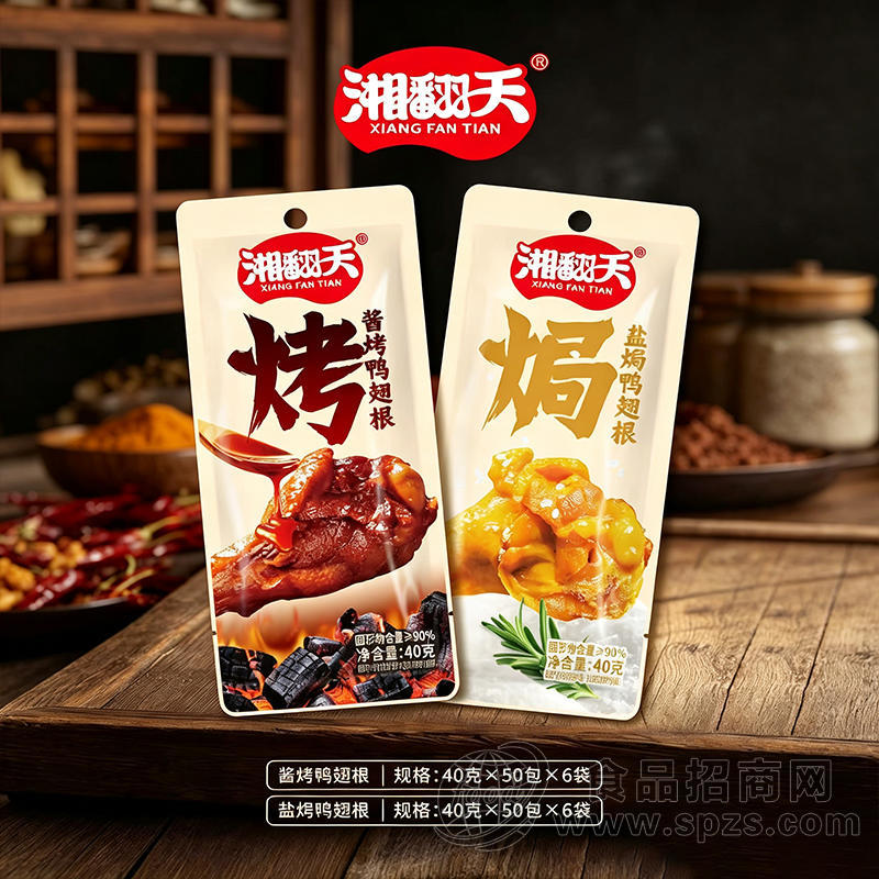 湘翻天酱烤盐焗鸭翅根40克休闲食品