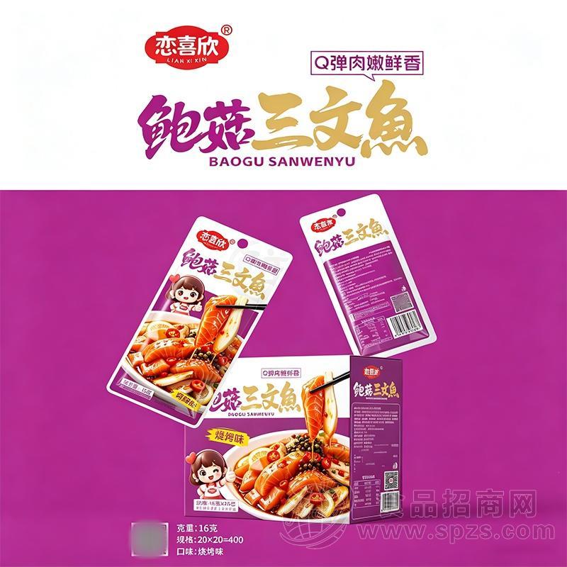 恋喜欣鲍菇三文鱼烧烤味休闲零食16克x20包