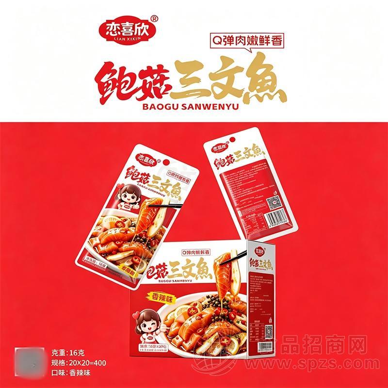 恋喜欣鲍菇三文鱼香辣味16克x20包休闲食品