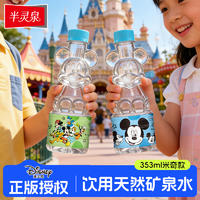 迪士尼系列半灵泉米奇款饮用天然矿泉水353ml