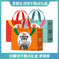 吾糖生活无糖饼干糕点礼盒