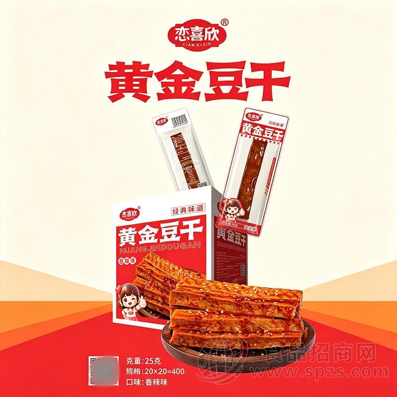 恋喜欣黄金豆干香辣味休闲零食25克x20