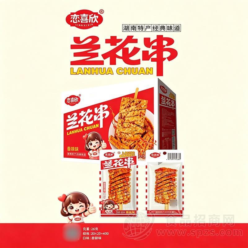 恋喜欣兰花串香辣味26克x20包休闲零食