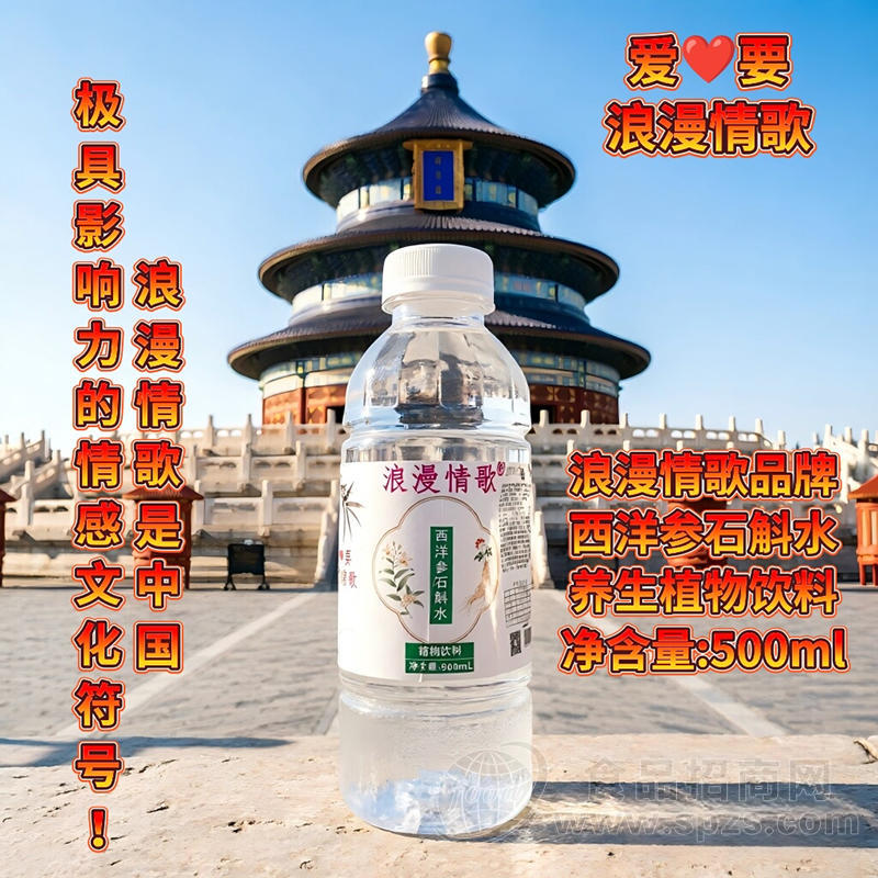 浪漫情歌西洋参石斛水养生植物饮料500ml