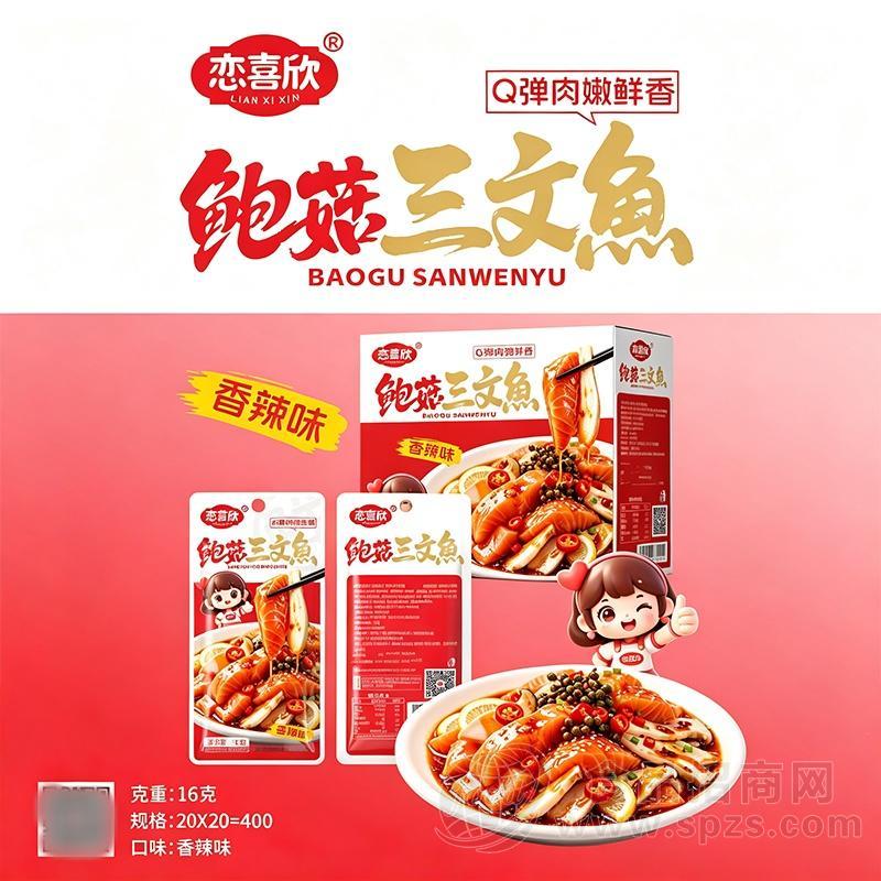 恋喜欣鲍菇三文鱼香辣味休闲零食16克x20包