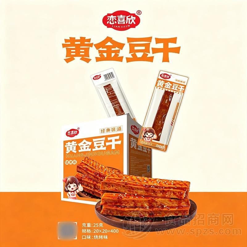 恋喜欣黄金豆干烧烤味休闲零食25克x20包