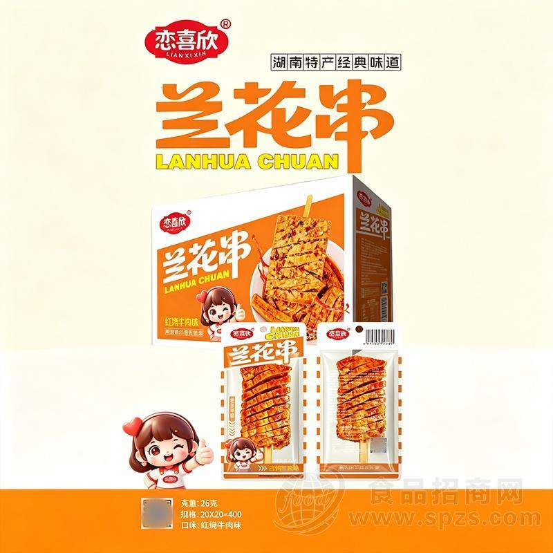 恋喜欣兰花串红烧牛肉味休闲食品26克x20