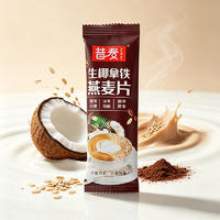 昔麦冲泡速食生椰拿铁燕麦片冲调食品