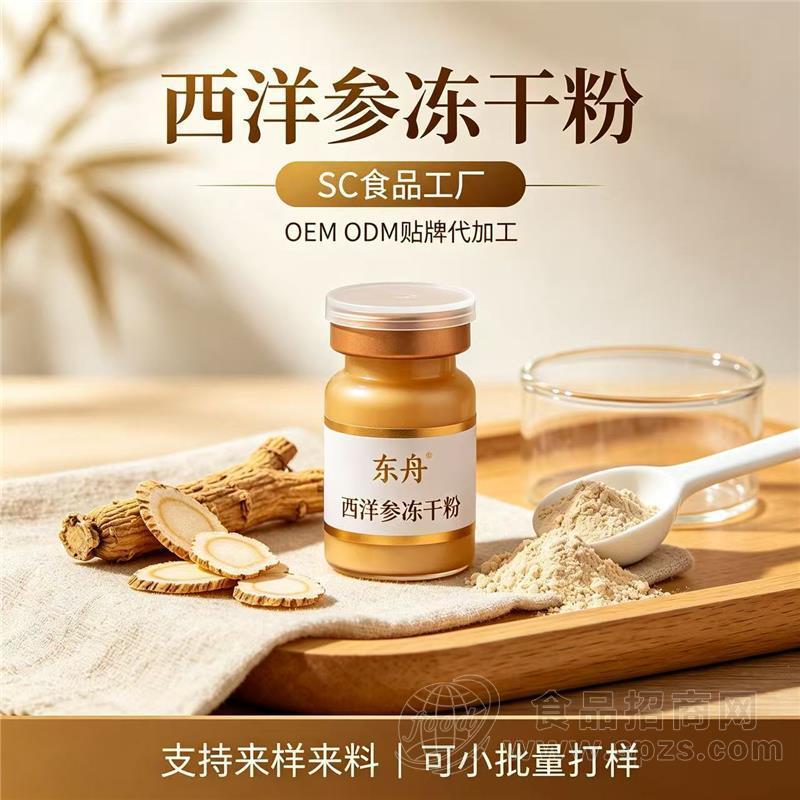 东舟生物 长白山源头冻干粉加工厂 西洋参冻干粉 0.5g/瓶