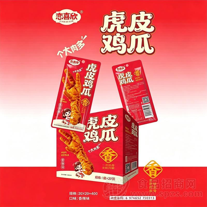 恋喜欣香辣味虎皮鸡爪休闲肉制品20克x20袋