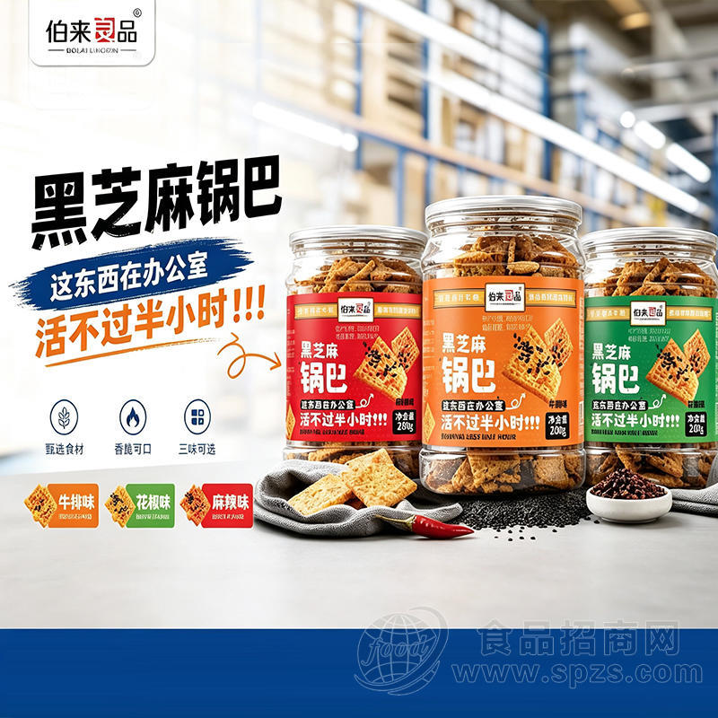 伯来良品黑芝麻锅巴牛排味花椒味麻辣味膨化食品休闲零食