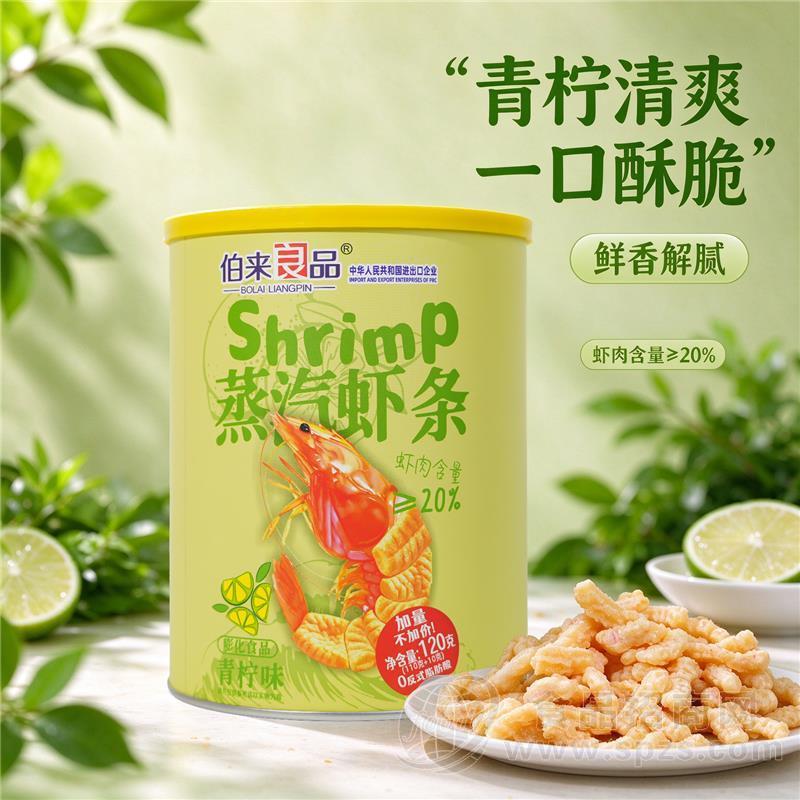 伯来良品蒸汽虾条青柠味膨化食品120克休闲零食