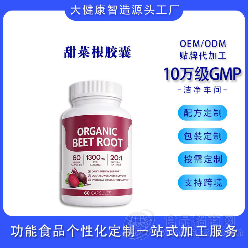 山东普通膳食营养补充剂甜菜根胶囊代加工跨境硬胶囊生产出口工厂