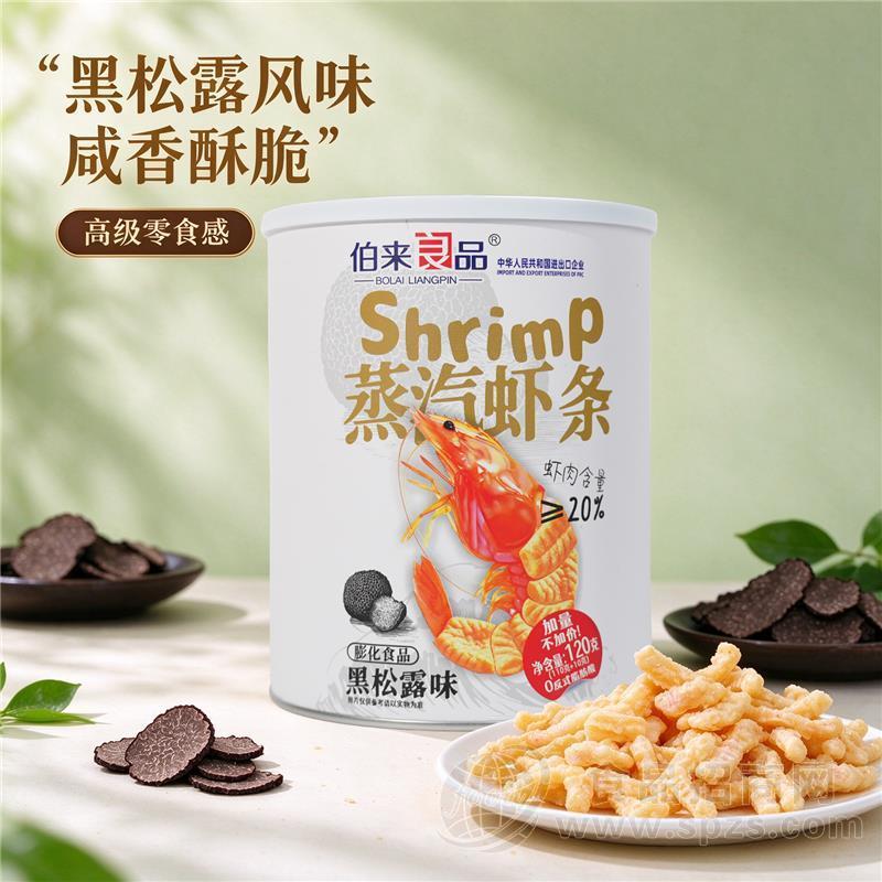 伯来良品蒸汽虾条黑松露味120克休闲食品膨化食品