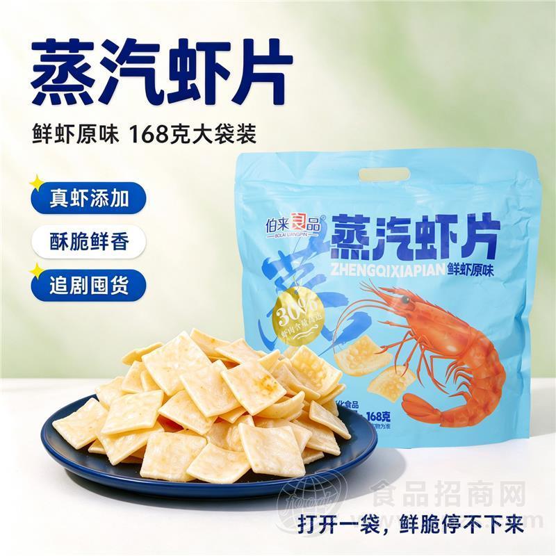 伯来良品蒸汽虾片鲜虾原味168克膨化食品休闲零食