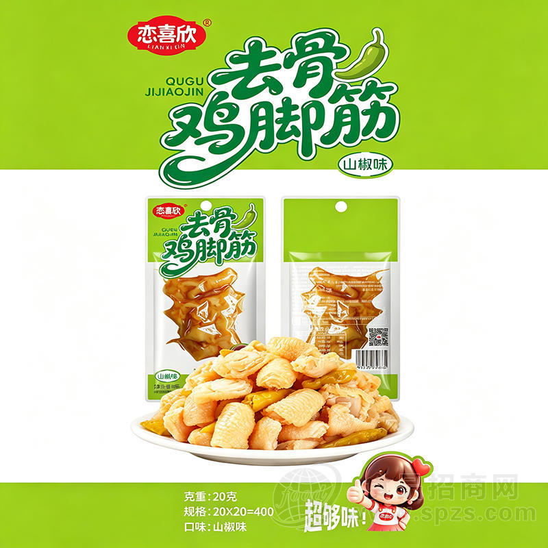 恋喜欣去骨鸡脚筋山椒味20克x20袋休闲肉制品