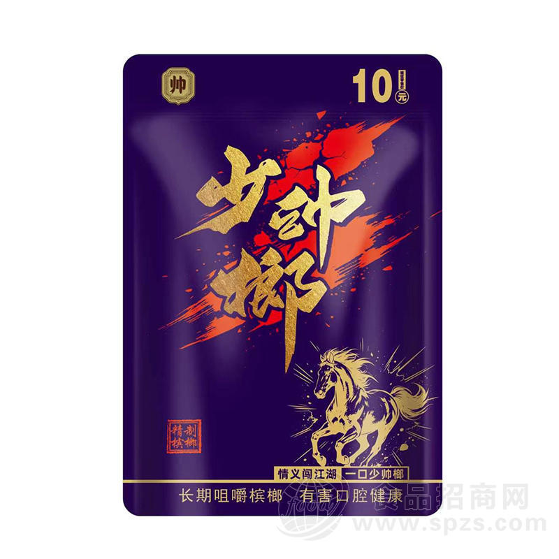 少帅榔精制槟榔制品零售价10元