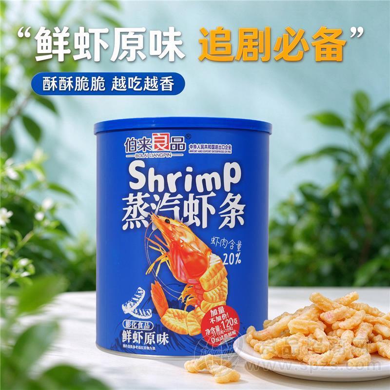 伯来良品蒸汽虾条鲜虾原味120克膨化食品休闲零食