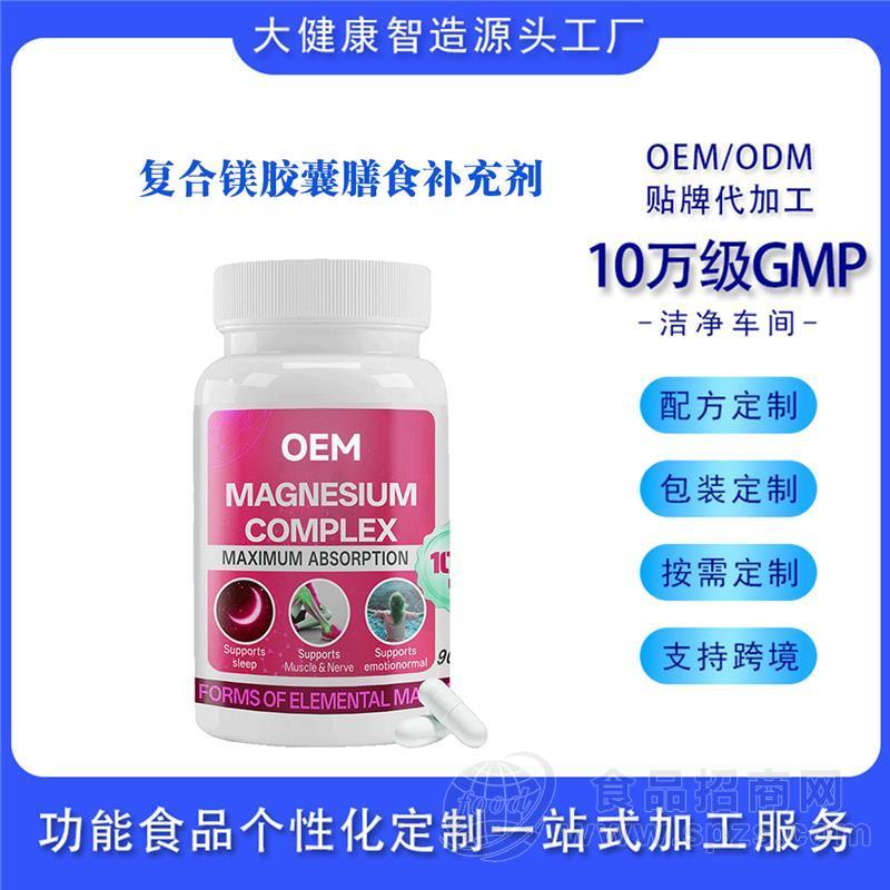 跨境定制复合镁胶囊外贸出口山东硬胶囊代加工膳食补充剂ODM