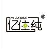 亿佳纯（杭州）科技有限公司