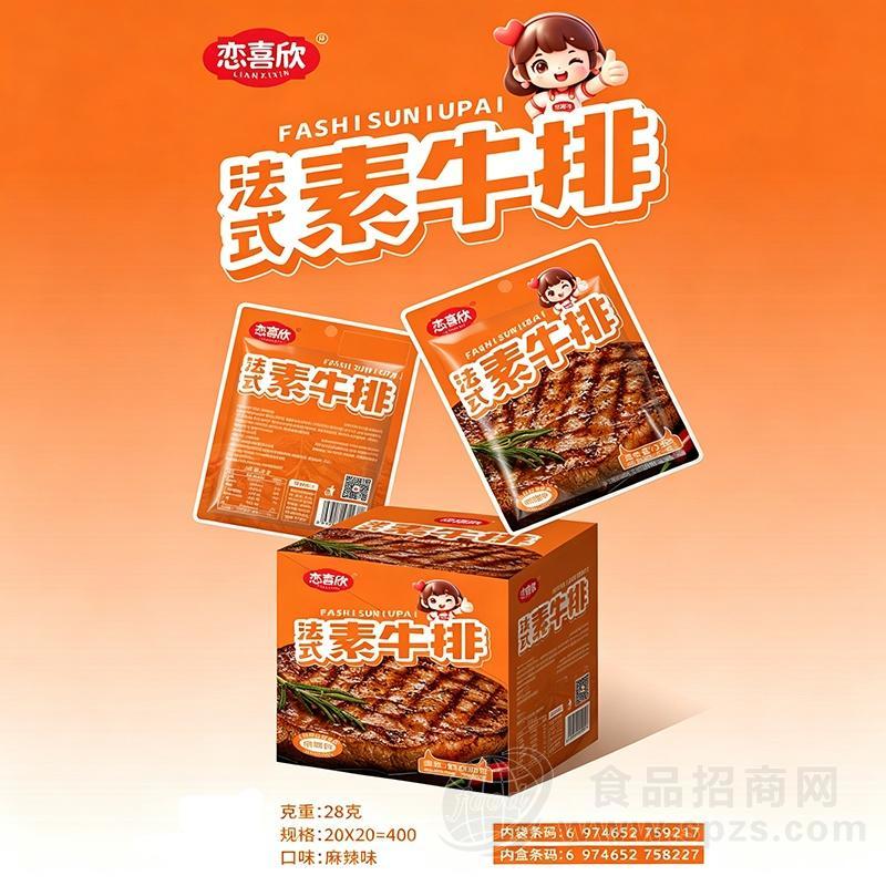 恋喜欣法式素牛排麻辣味休闲食品28克x20包