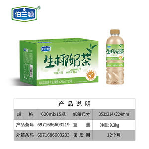 伯兰顿生椰奶茶风味饮品620mlx15瓶