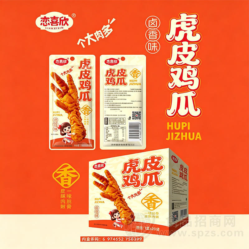 恋喜欣虎皮鸡爪卤香味20克x20包休闲肉制品