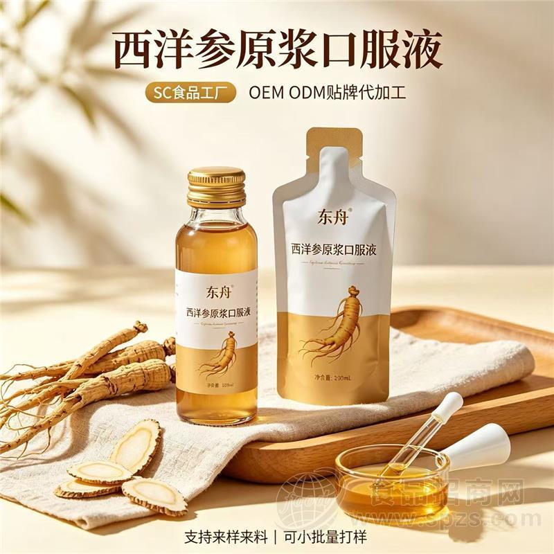 西洋参原浆口服液源头加工厂，OEM/ODM定制加工