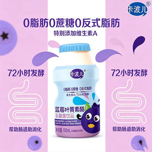 卡波儿蓝莓叶黄素酯乳酸菌饮品100ml