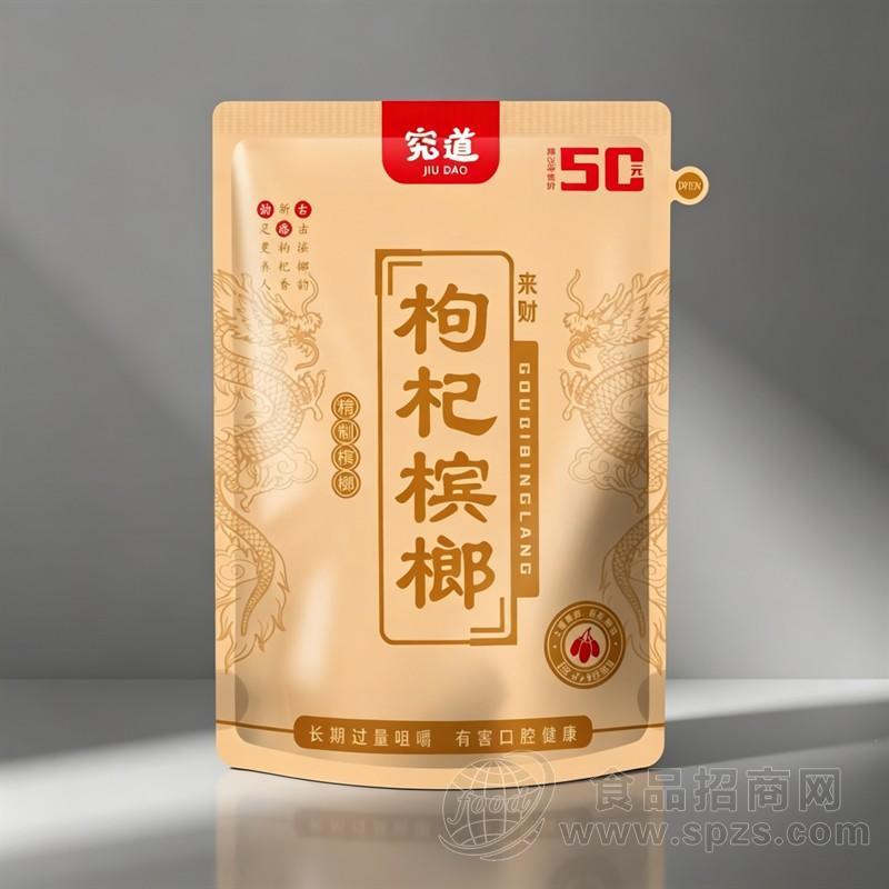 究道枸杞槟榔精制槟榔制品